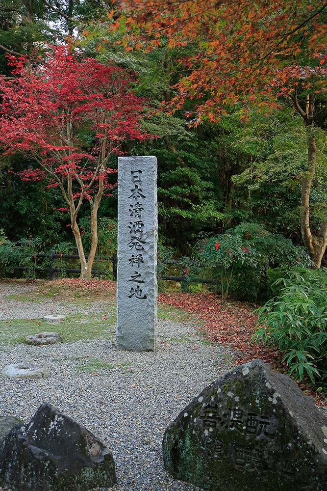 「日本清酒発祥の地」と書かれた碑。今でも醸造されていて購入することができます。