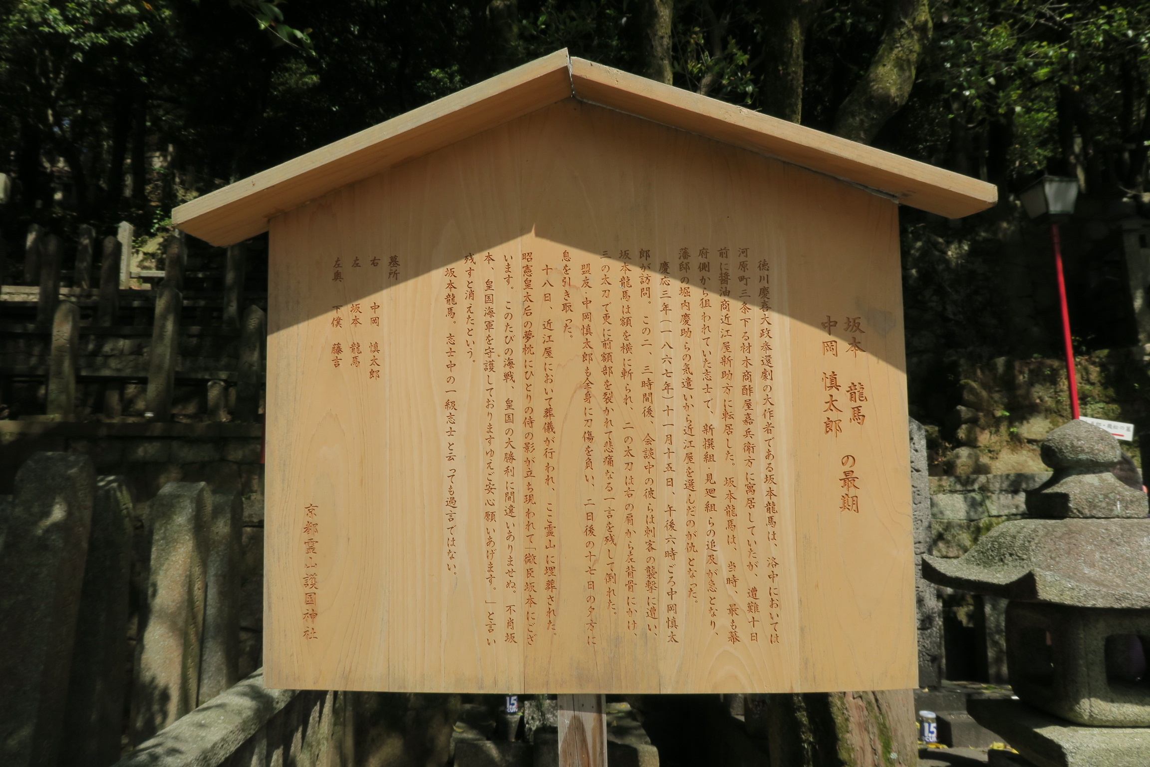 大政奉還劇の大作者「坂本龍馬」。木製の案内版文字は一つ1つ彫り込まれていました。
