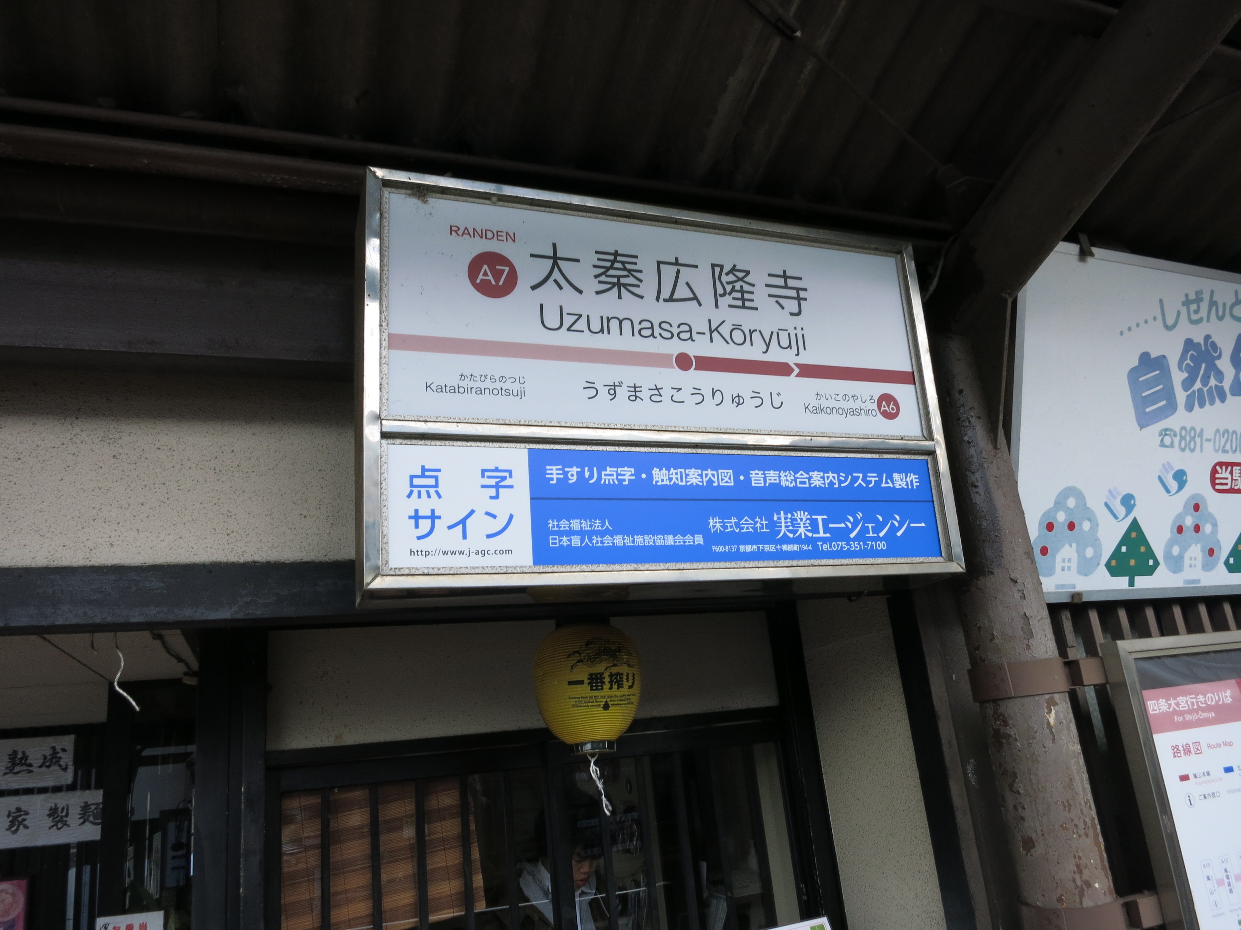 太秦広隆寺駅で下車します。嵐電嵐山駅からの所要時間は約10分ぐらいでした。