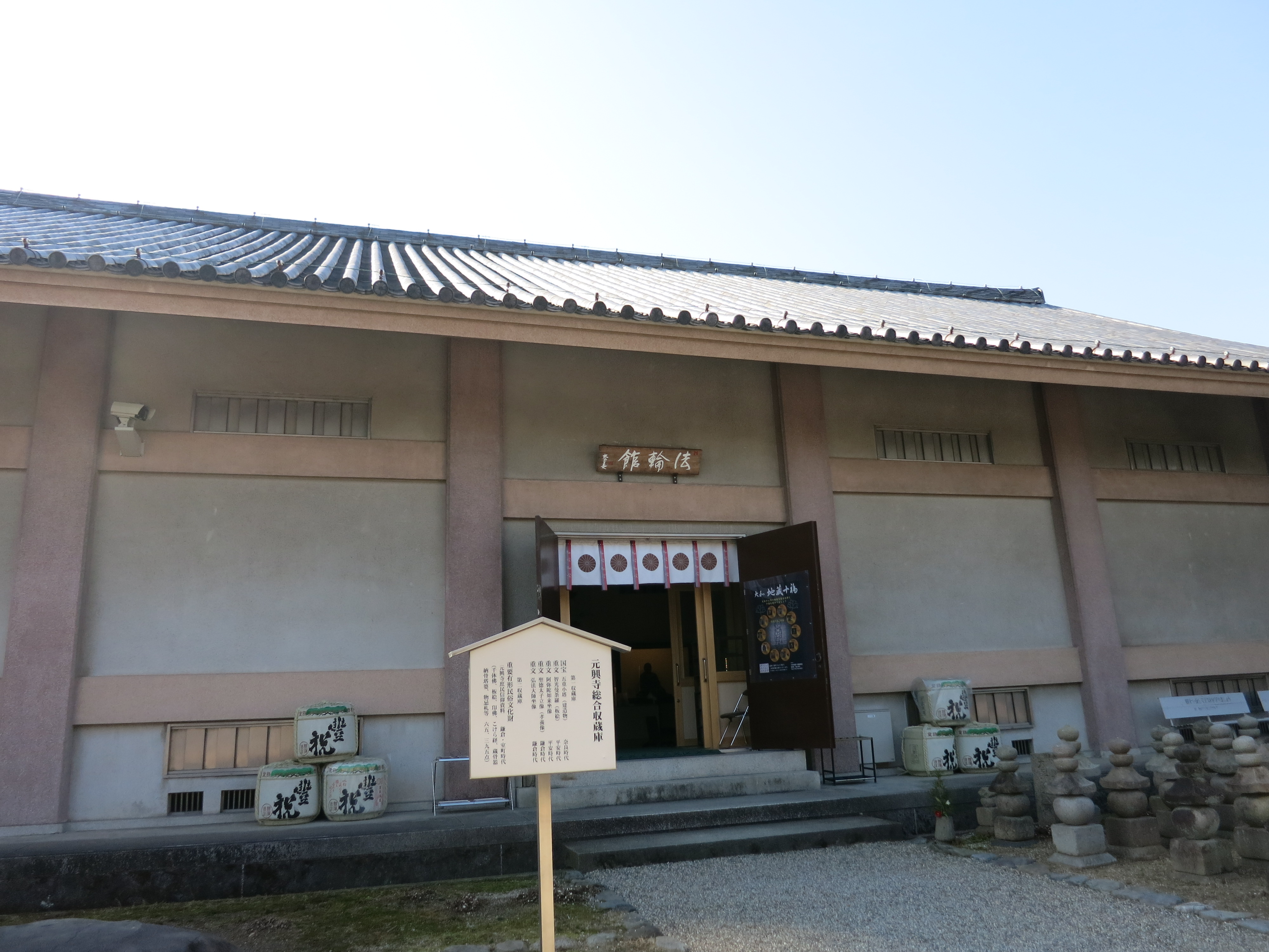 その左手には法輪館（元興寺総合収蔵庫）があります。様々な文化財が展示・収蔵されています。