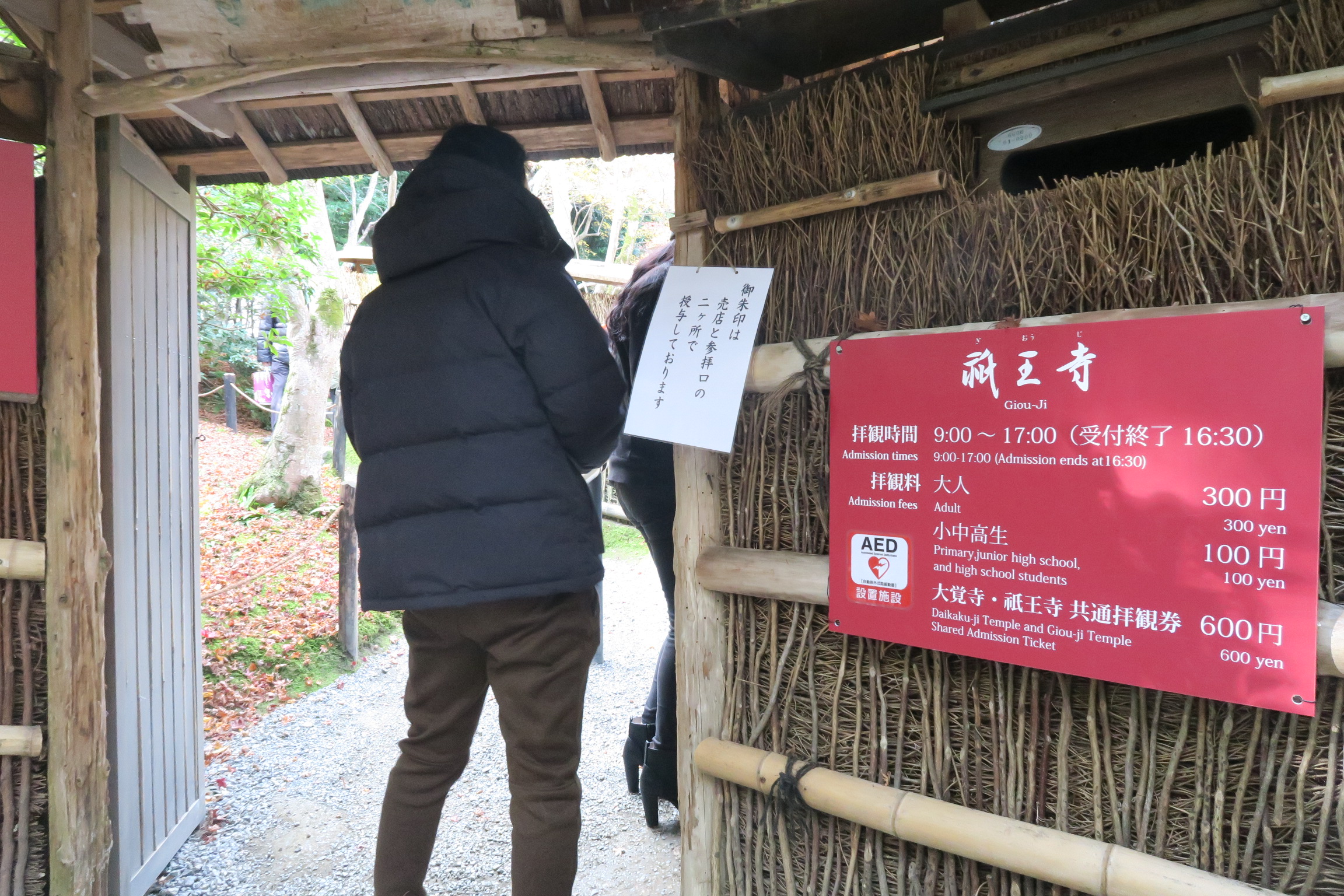 祇王寺山門。並んでました。。。