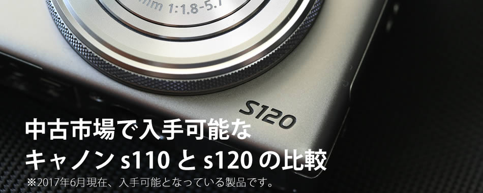今も入手可能な高性能カメラ S110とs1の比較 京都奈良 Jp