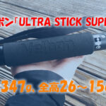 ベルボンの一脚「ULTRA STICK SUPER 8」