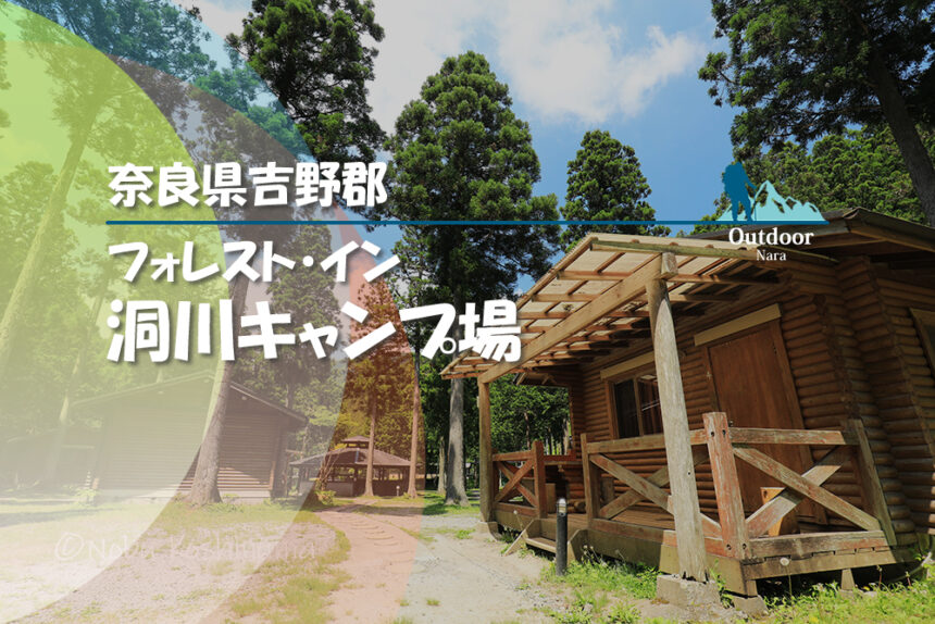 奈良キャンプ場 フォレスト イン 洞川キャンプ場でネット断食 夏は川遊び 冬はスキーが楽しめる コテージも区画サイトも大人気 バンガローのレビューブログ 京都奈良 Jp