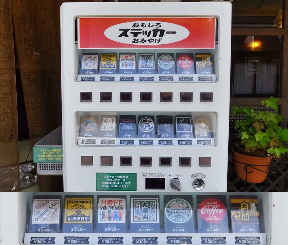 洞川観光　ステッカー　自動販売機