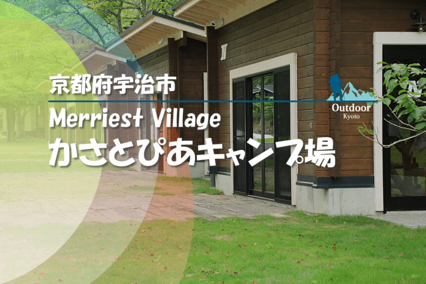 京都キャンプ場 22年open 川遊び ホタル観賞が楽しめる Merriest Village かさとぴあ キャンプ場 ロッジ トレーラーハウス 一棟貸しハウス有り 京都奈良 Jp 京都キャンプ場 22年open 川遊び ホタル観賞が楽しめる Merriest Village かさとぴあ キャンプ場 ロッジ トレーラーハウス 一棟貸しハウス有り 京都奈良 Jp