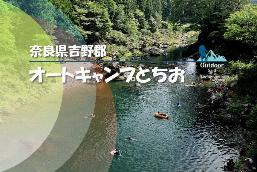 奈良キャンプ場 夏の川遊びに超おすすめの オートキャンプとちお 近くにパワースポット 天河大弁財天社 や温泉あり 釣りも楽しめます バンガローはエアコン無しでも涼しい ブログ レビュー 京都奈良 Jp 奈良キャンプ場 夏の川遊びに超おすすめの オートキャンプとちお 近くにパワースポット 天河大弁財天社 や温泉あり 釣りも楽しめます バンガローはエアコン無しでも涼しい ブログ レビュー 京都奈良 Jp