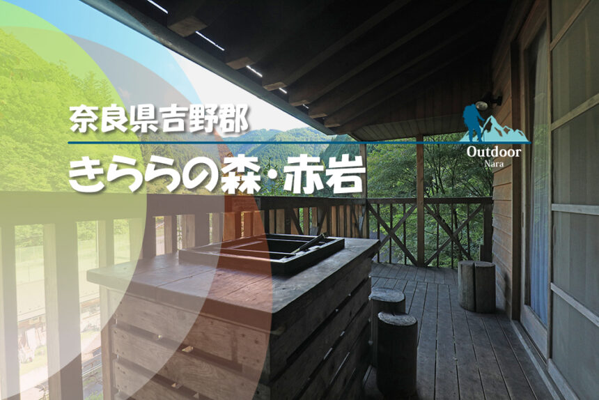 奈良キャンプ場 きららの森 赤岩 子供と川遊びができてコテージのテラスでbbqが楽しめるキャンプ場 ブログ レビュー 京都奈良 Jp 奈良キャンプ場 きららの森 赤岩 子供と川遊びができてコテージのテラスでbbqが楽しめるキャンプ場 ブログ レビュー 京都奈良 Jp