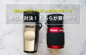 ニコン Nikon モノキュラー MONOCULAR HG 7×15 落て D 単眼鏡
