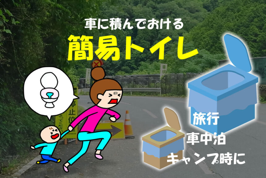 簡易トイレ 旅行 車中泊 キャンプ時に車に積んでおくと安心 災害 防災 時にも役立つおすすめグッズ ブログ レビュー 京都奈良 Jp