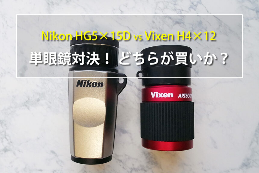 日本製の単眼鏡対決☆Nikon HG5×15D vs Vixen H4×12