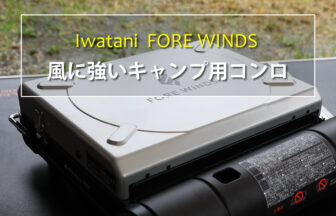 Iwatani イワタニ カセットコンロ FORE WINDS FW-LS01