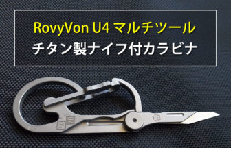 チタンナイフ付きのカラビナ「RovyVon U4 チタン合金製マルチツール」の仕様