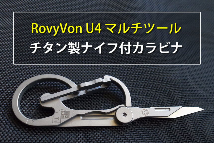 チタンナイフ付きのカラビナ「RovyVon U4 チタン合金製マルチツール」の仕様