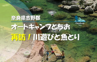 オートキャンプとちお 再訪！川遊びと魚とり