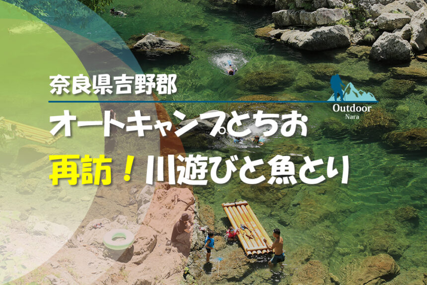 オートキャンプとちお 再訪！川遊びと魚とり